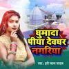 About Ghumada Piya Devghar Nagariya Song